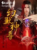 幻兽神尊 小说