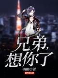 兄弟想你了姜鹏