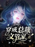 穿成总裁文管家，征服霸总