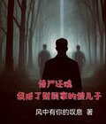 借尸还魂：我成了财阀家的傻儿子