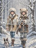 深山里的猎人