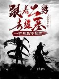 跟着二舅去盗墓,一铲挖到修仙界动漫