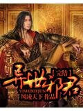 异世邪君