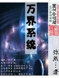 万界系统