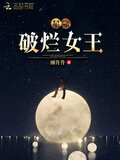 星际破烂女王
