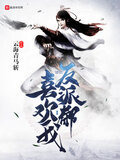 反派都喜欢我