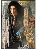 全能炼金师