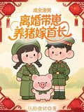 成全渣男离婚带崽养猪嫁首长