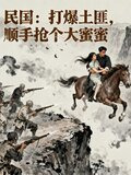 民国：打爆土匪，顺手抢个大蜜蜜