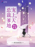 萌宝来袭：总裁爹地，宠上天