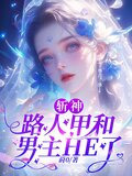斩神：路人甲和男主HE了
