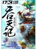 吞天记