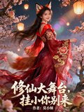 修仙大舞台，挂小你别来