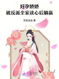 好孕娇娇被反派全家读心后躺赢