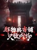 邪物典当铺：只收凶物